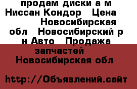 продам диски а/м Ниссан Кондор › Цена ­ 7 000 - Новосибирская обл., Новосибирский р-н Авто » Продажа запчастей   . Новосибирская обл.